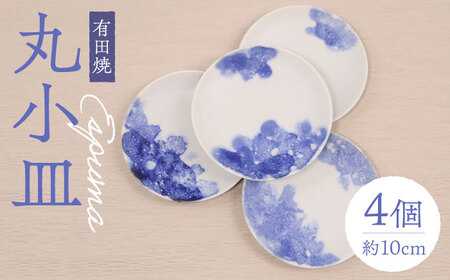 【有田焼】エスプーマ丸小皿4点セット / 食器 / 佐賀県 / 株式会社深海三龍堂 [41APAD007]