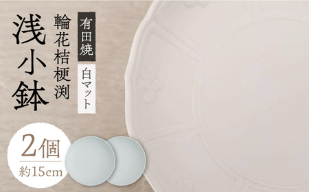 【有田焼】白マット輪花桔梗渕浅小鉢2点セット 約15cm / 食器 / 佐賀県 / 株式会社深海三龍堂 [41APAD009]