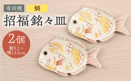 【有田焼】招福銘々皿2点セット（鯛）/ 食器 / 佐賀県 / 株式会社深海三龍堂 [41APAD010]