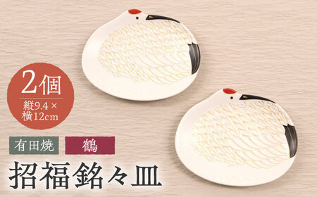 【有田焼】招福銘々皿2点セット（鶴）/ 食器 / 佐賀県 / 株式会社深海三龍堂 [41APAD011]