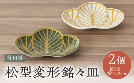 【有田焼】松型変形銘々皿2点セット / 食器 / 佐賀県 / 株式会社深海三龍堂 [41APAD012]