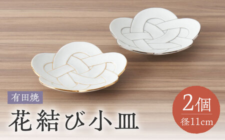 【有田焼】花結び小皿2点セット / 食器 / 佐賀県 / 株式会社深海三龍堂 [41APAD014]