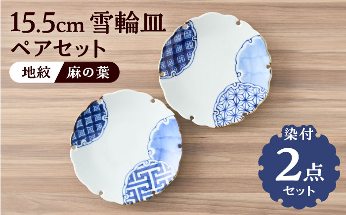 【有田焼】染付雪輪皿 径約15cm（地紋と麻の葉）2点セット / 和食器 / 佐賀県 / 株式会社深海三龍堂 [41APAD016]