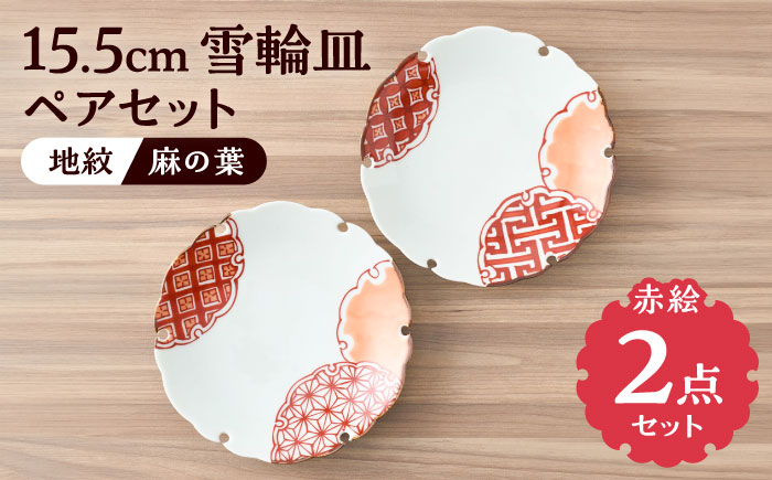 【有田焼】赤絵雪輪皿 径約15cm（地紋と麻の葉）2点セット / 和食器 / 佐賀県 / 株式会社深海三龍堂 [41APAD017]