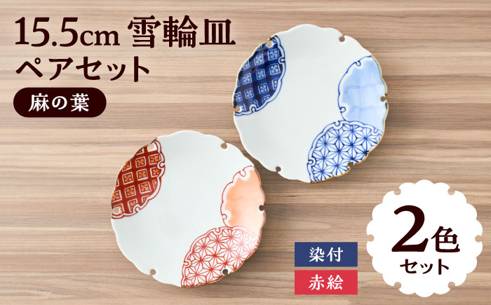 【有田焼】染付と赤絵雪輪皿（麻の葉）径約15cm 2点セット / 和食器 / 佐賀県 / 株式会社深海三龍堂 [41APAD019]