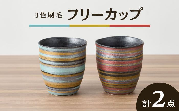 【有田焼】ペア3色刷毛フリーカップ 2点 口径約8cm / 和食器  / 佐賀県 / 株式会社深海三龍堂 [41APAD021]
