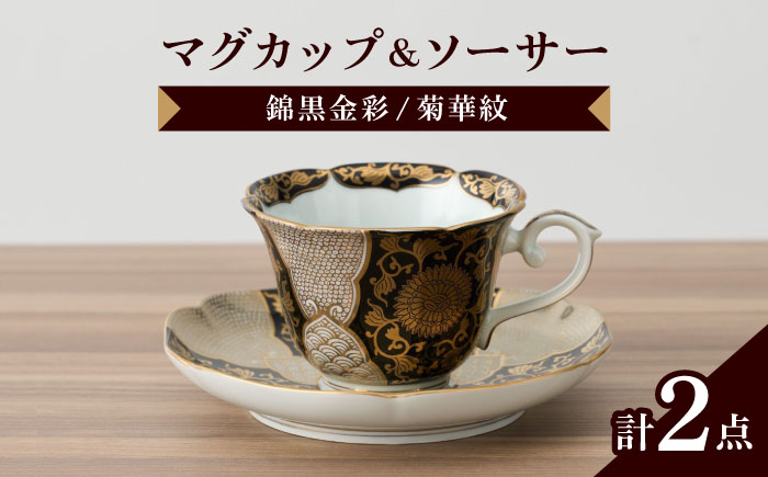 【有田焼】錦黒金彩菊華紋コーヒー碗皿 径約9cm / 和食器 / 佐賀県 / 株式会社深海三龍堂 [41APAD022]