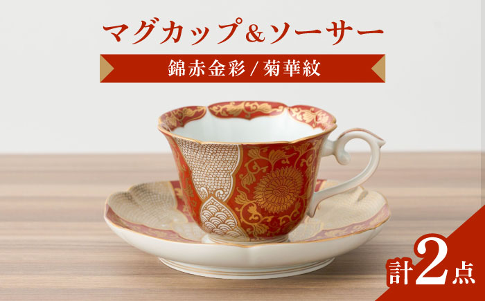 【有田焼】錦赤金彩菊華紋コーヒー碗皿 径約9cm / 和食器 / 佐賀県 / 株式会社深海三龍堂 [41APAD023]