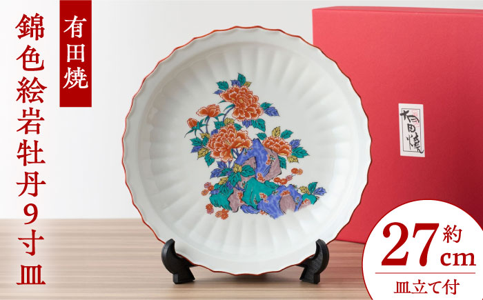 【有田焼】錦色絵岩牡丹9寸皿（径約27cm） / 和食器  柿右衛門様式 / 佐賀県 / 株式会社深海三龍堂 [41APAD025]