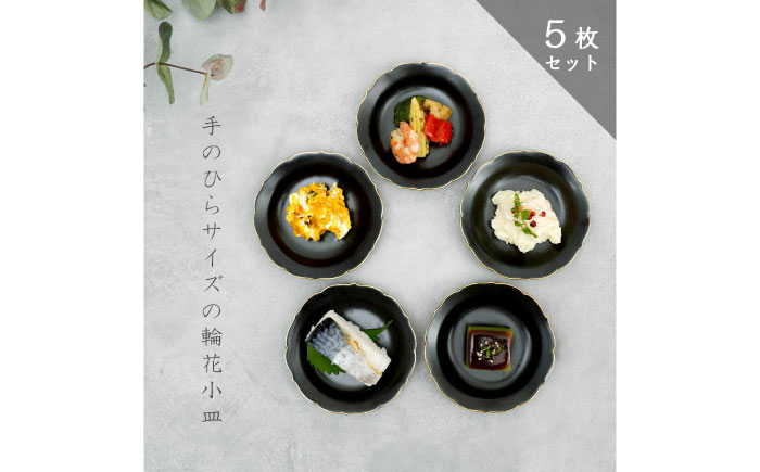 【有田焼】モダン黒釉輪花小皿（5点セット） / 食器 / 佐賀県 / 株式会社深海三龍堂 [41APAD028]