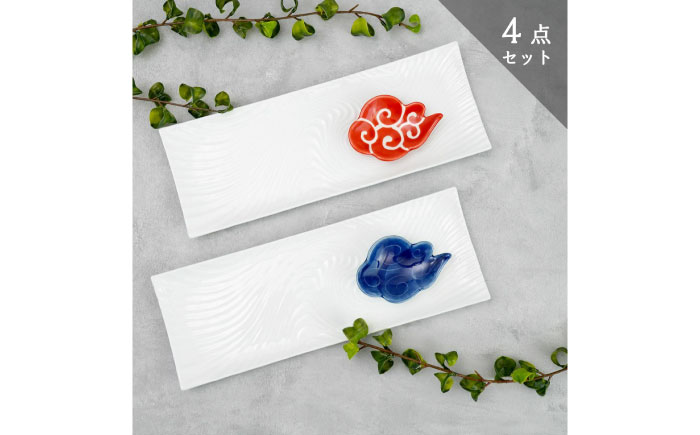 【有田焼】白磁長角皿と筋斗雲豆皿セット（長角皿×2点・雲豆皿×2点） / 食器 / 佐賀県 / 株式会社深海三龍堂 [41APAD029]