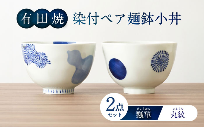 【有田焼】染付ペア麺鉢小丼（瓢箪・丸紋） / 食器 / 佐賀県 / 株式会社深海三龍堂 [41APAD032]