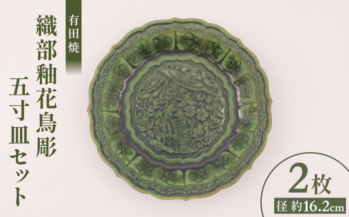 【有田焼】織部釉花鳥彫五寸皿（2枚） / 佐賀県 / 株式会社深海三龍堂 [41APAD035]