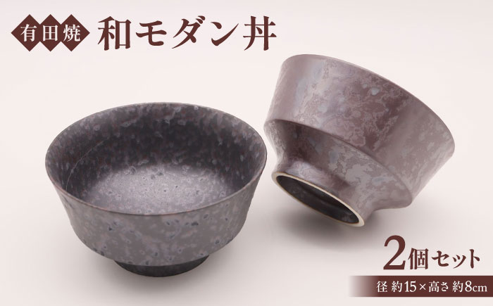【有田焼】和モダン丼（2個セット） / 佐賀県 / 株式会社深海三龍堂 [41APAD037]