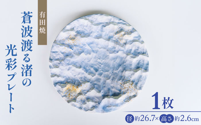 【有田焼】蒼波渡る渚の光彩プレート / 佐賀県 / 株式会社深海三龍堂 [41APAD038]