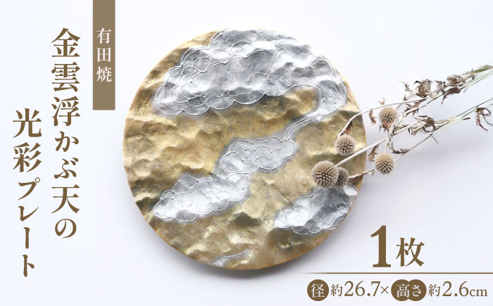 【有田焼】金雲浮かぶ天の光彩プレート / 佐賀県 / 株式会社深海三龍堂 [41APAD039]