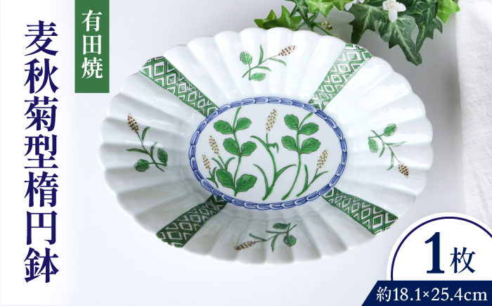 【有田焼】麦秋菊型楕円鉢 / 佐賀県 / 株式会社深海三龍堂 [41APAD040]