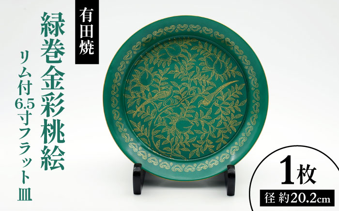 【有田焼】緑巻金彩桃絵 リム付6.5寸フラット皿 / 佐賀県 / 株式会社深海三龍堂 [41APAD041]