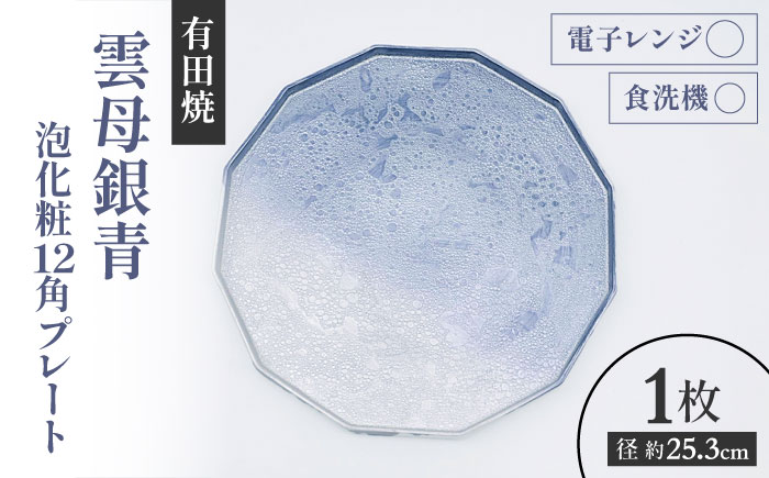 【有田焼】泡化粧12角プレート（雲母銀青） / 佐賀県 / 株式会社深海三龍堂 [41APAD042]