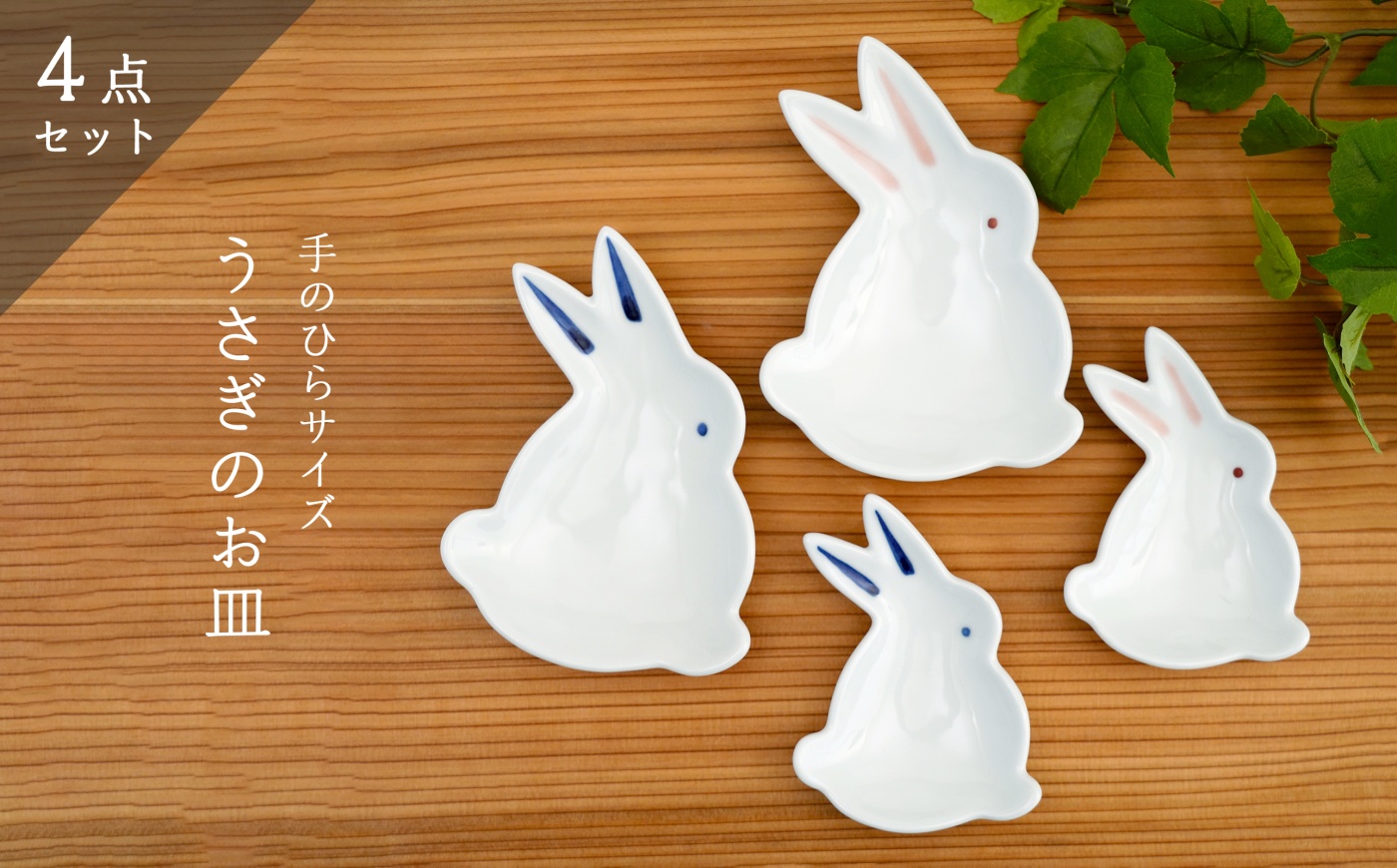 【有田焼】手のひらサイズの有田焼 うさぎ銘々皿・小皿 4点セット / 焼き物 皿 食器 / 佐賀県 / 株式会社深海三龍堂 [41APAD044]
