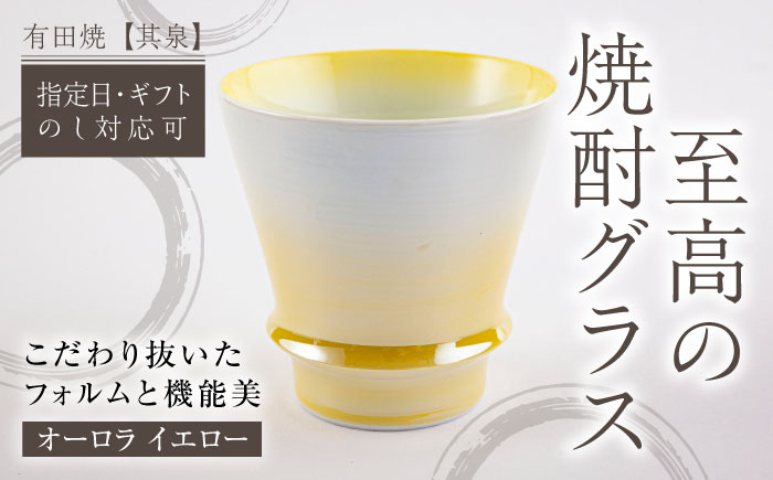【有田焼】【其泉】焼酎グラス オーロラ イエロー / コップ / 佐賀県 / 株式会社賞美堂本店 [41APAQ002]