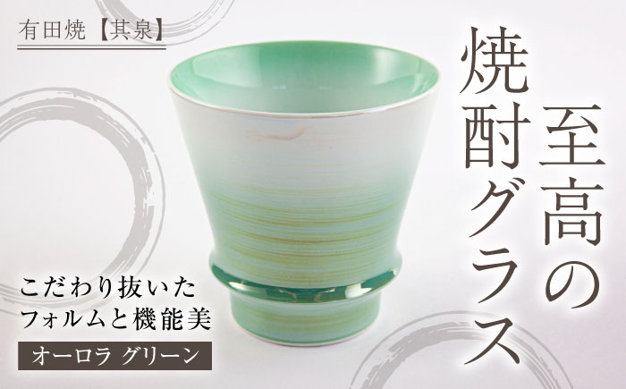 【有田焼】【其泉】焼酎グラス オーロラ グリーン / コップ / 佐賀県 / 株式会社賞美堂本店 [41APAQ003]
