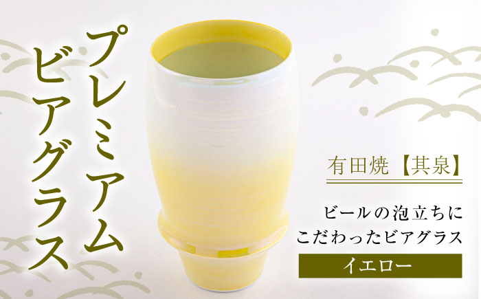 【有田焼】【其泉】ビアグラス オーロラ イエロー / コップ / 佐賀県 / 株式会社賞美堂本店 [41APAQ006]