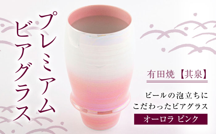 【有田焼】【其泉】ビアグラス オーロラ ピンク / コップ / 佐賀県 / 株式会社賞美堂本店 [41APAQ008]