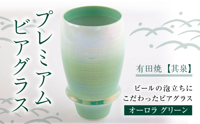 【有田焼】【其泉】ビアグラス オーロラ グリーン / コップ / 佐賀県 / 株式会社賞美堂本店 [41APAQ009]