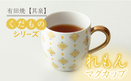 【有田焼】【其泉】くだものシリーズ れもん マグカップ / 食器 / 佐賀県 / 株式会社賞美堂本店 [41APAQ010]