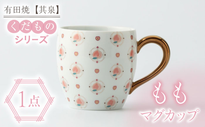 【有田焼】【其泉】くだものシリーズ もも マグカップ / 食器 / 佐賀県 / 株式会社賞美堂本店 [41APAQ011]