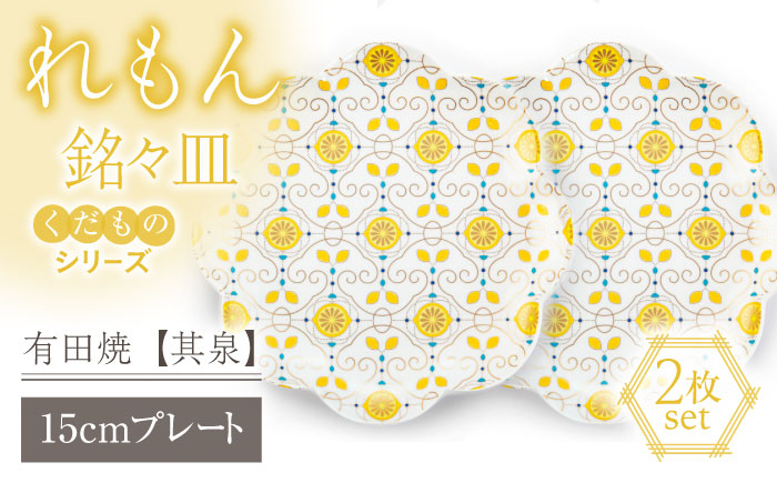 【有田焼】【其泉・簡易包装】くだものシリーズ れもん 銘々皿 2点 / 小皿 / 佐賀県 / 株式会社賞美堂本店 [41APAQ012]