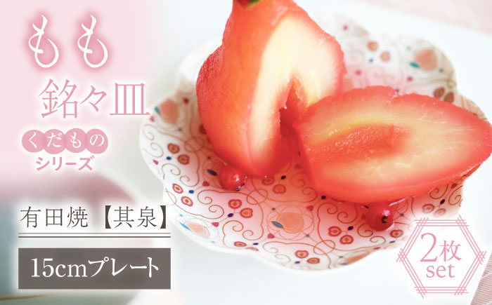 【有田焼】【其泉・簡易包装】くだものシリーズ もも 銘々皿 2点 / 小皿 / 佐賀県 / 株式会社賞美堂本店 [41APAQ013]