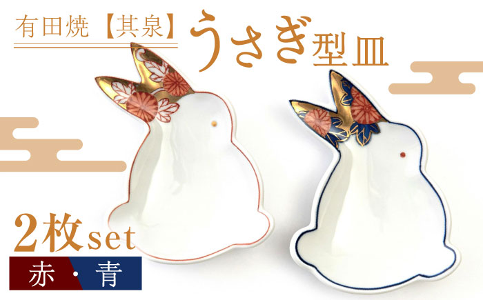 【有田焼】【其泉】うさぎ型皿 ペア（赤・青 2点セット）/ 佐賀県 / 株式会社賞美堂本店 [41APAQ014]