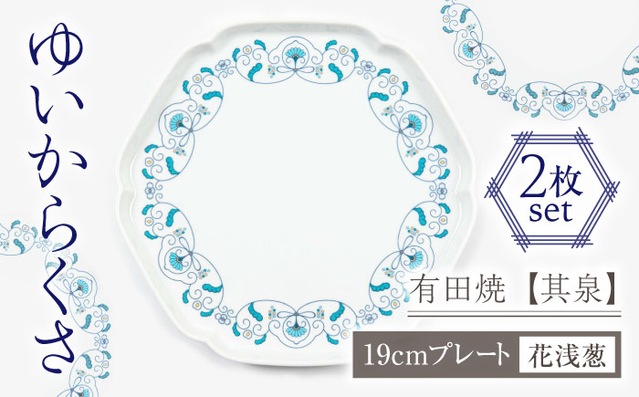 【有田焼】【其泉】ゆいからくさ 19cm プレート 花浅葱 ペア / 食器 / 佐賀県 / 株式会社賞美堂本店 [41APAQ015]