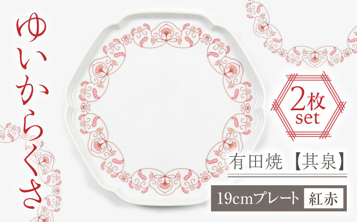 【有田焼】【其泉】ゆいからくさ 19cm プレート 紅赤 ペア / 食器 / 佐賀県 / 株式会社賞美堂本店 [41APAQ016]
