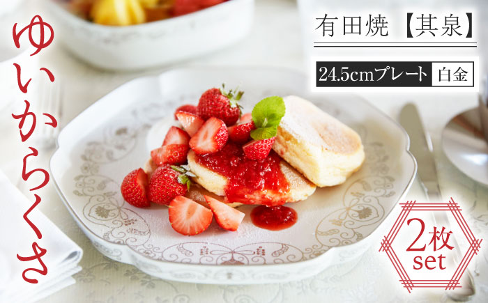 【有田焼】【其泉】ゆいからくさ 24.5cm プレート 白金  2点 / 食器 / 佐賀県 / 株式会社賞美堂本店 [41APAQ024]