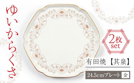 【有田焼】【其泉】ゆいからくさ 24.5cm プレート 金 ペア / 食器 / 佐賀県 / 株式会社賞美堂本店 [41APAQ025]