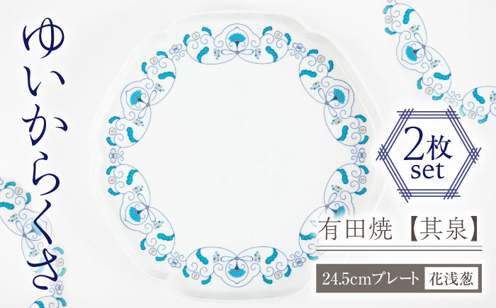 【有田焼】【其泉】ゆいからくさ 24.5cm プレート 花浅葱 ペア / 食器 / 佐賀県 / 株式会社賞美堂本店 [41APAQ026]