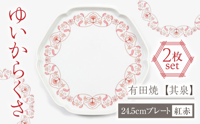 【有田焼】【其泉】ゆいからくさ 24.5cm プレート 紅赤 ペア / 食器 / 佐賀県 / 株式会社賞美堂本店 [41APAQ027]