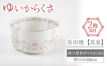 【有田焼】【其泉】ゆいからくさ 四つ葉形 ボウル 白金 2点 / 食器 / 佐賀県 / 株式会社賞美堂本店 [41APAQ028]
