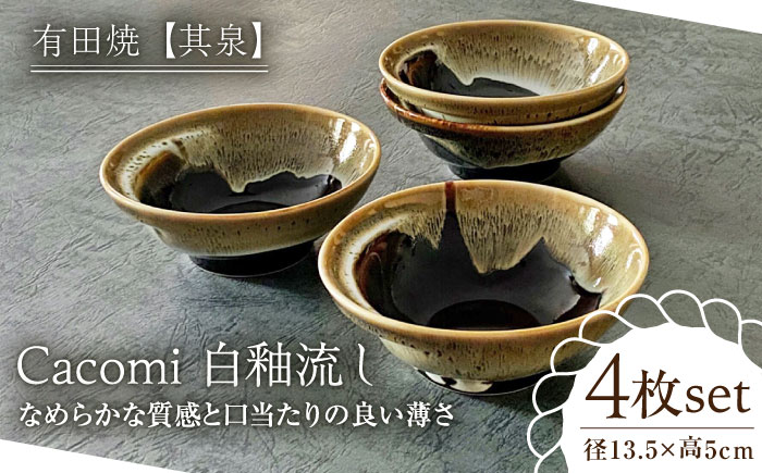 【有田焼】【其泉】Cacomi 白釉流し 4点セット / 食器 / 佐賀県 / 株式会社賞美堂本店 [41APAQ030]