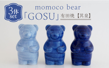 【有田焼】【其泉】momoco bear 副久製陶所「GOSU」 3体セット / 置き物 / 佐賀県 / 株式会社賞美堂本店 [41APAQ031]