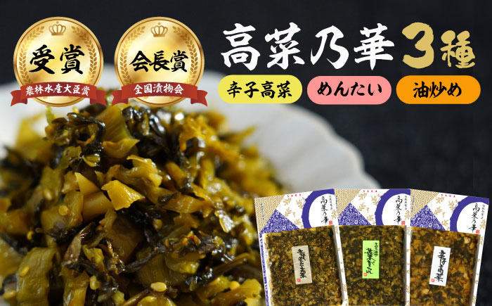 高菜漬一筋！高菜乃華 3種セット / 惣菜 / 佐賀県 / 前田食品工業有限会社 [41APAY001]