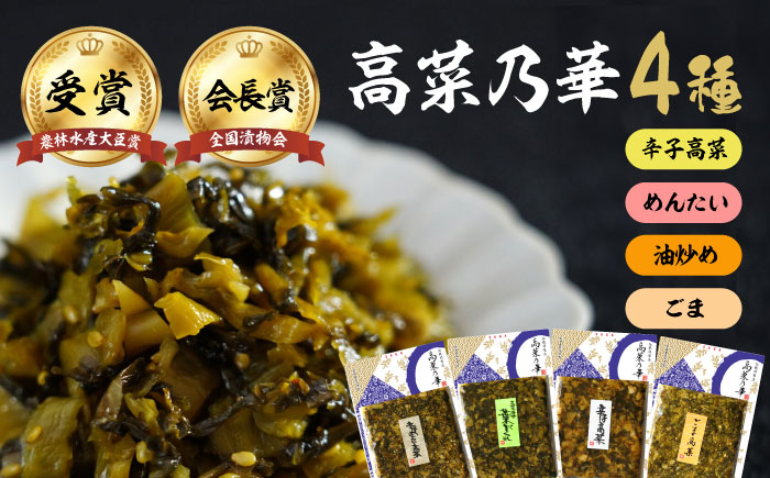 高菜漬一筋！高菜乃華 4種セット / 惣菜 / 佐賀県 / 前田食品工業有限会社 [41APAY002]