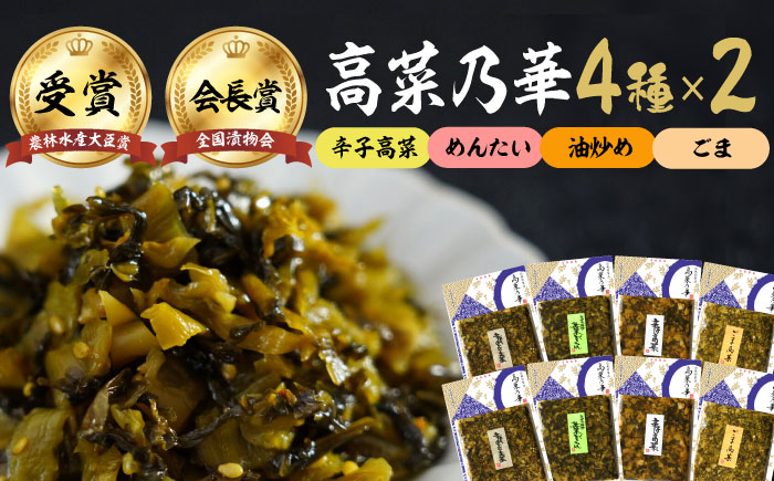高菜漬一筋！高菜乃華 計8個セット（4種×2セット）/ 惣菜 / 佐賀県 / 前田食品工業有限会社 [41APAY003]
