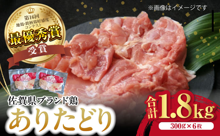 ありたどりもも肉 計1.8kg（300g×6枚） / 鶏肉 / 佐賀県 / ありた株式会社 [41APBC001]