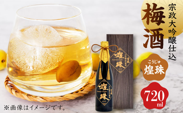 【ロマ佐賀】宗政大吟醸仕込 梅酒「煌珠」720ml / 梅リキュール / 佐賀県 / 宗政酒造株式会社 [41APCB001]