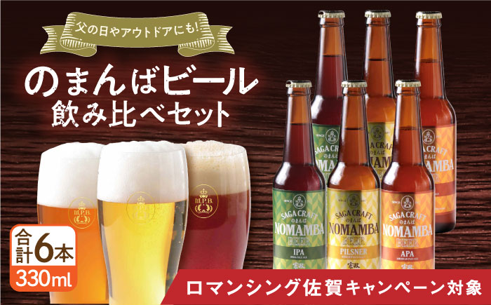 【ロマ佐賀】二条大麦の生産量日本一！佐賀県の地ビール「のまんばビールアソート」330ml×6本セット / 佐賀県 / 宗政酒造株式会社 [41APCB002]