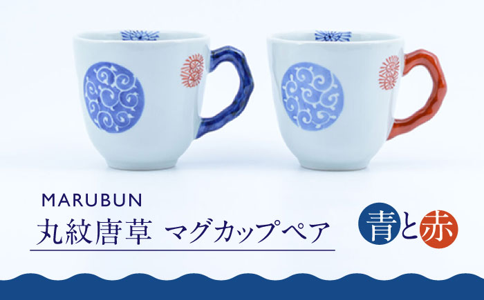 【ロマ佐賀】【有田焼】丸紋唐草 マグカップペア / 食器 / 佐賀県 / 株式会社まるぶん [41APCD010]